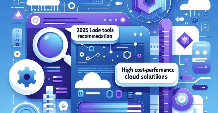 2025 低代码工具推荐：高性价比的云端解决方案